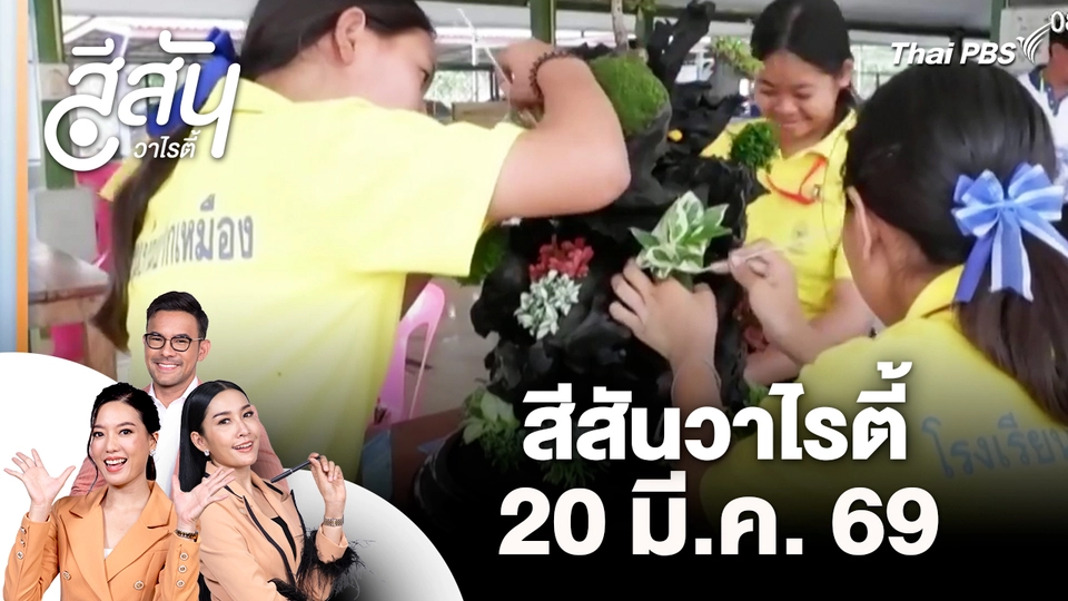 สีสันวาไรตี้ (20 มี.ค. 69)