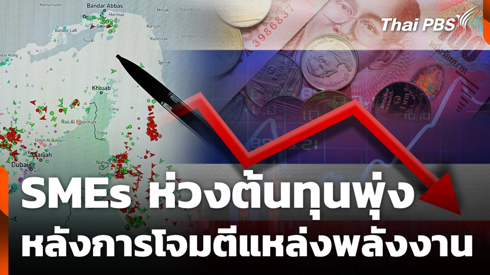 SMEs ห่วงต้นทุนพุ่ง หลังการโจมตีแหล่งพลังงาน