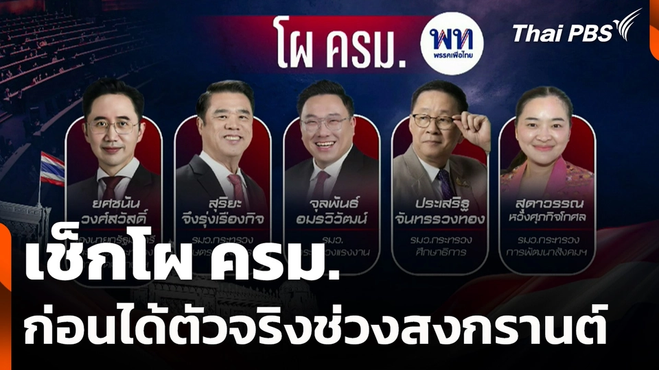 เช็กโผ ครม. ก่อนได้ตัวจริงช่วงสงกรานต์