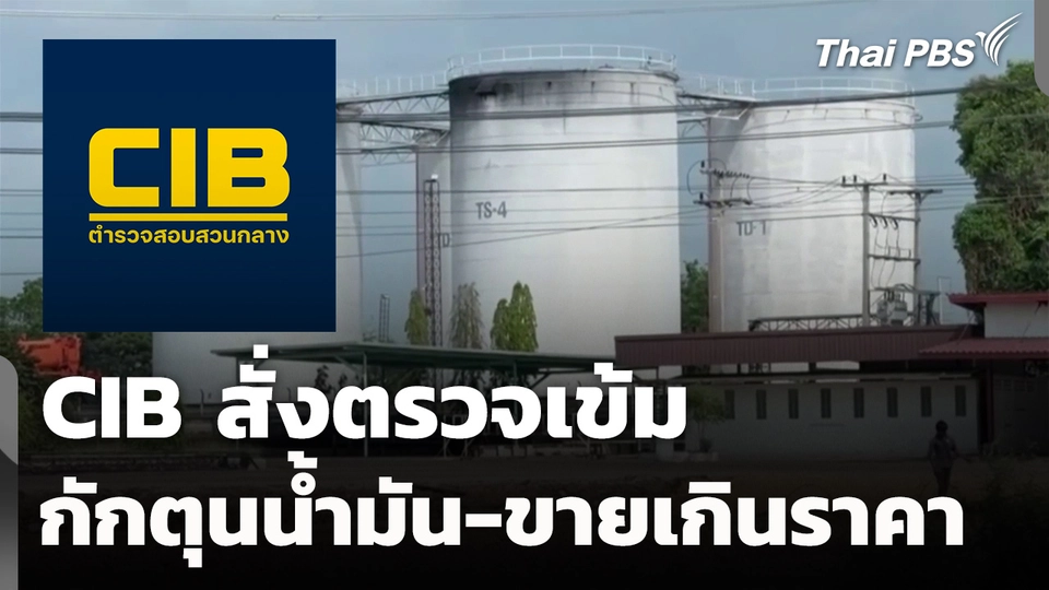 CIB สั่งตรวจเข้ม กักตุนน้ำมัน-ขายเกินราคา
