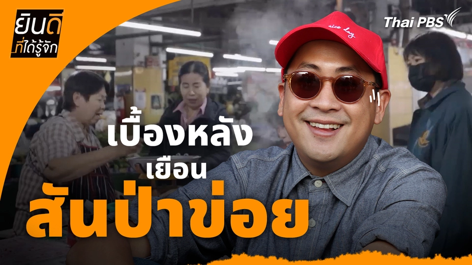 ยินดีที่ได้ทัก : เบื้องหลังเยือน "สันป่าข่อย"