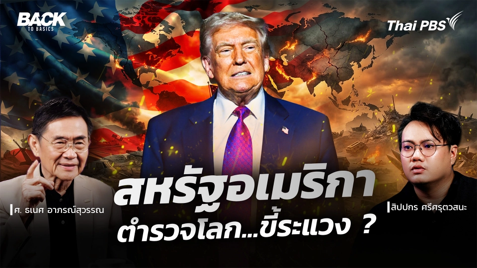 "สหรัฐอเมริกา" ตำรวจโลก ขี้ระแวง ? : ล้วงแนวคิด "ทรัมป์" ทะลายระเบียบโลก | Back To Basics | EP. 87