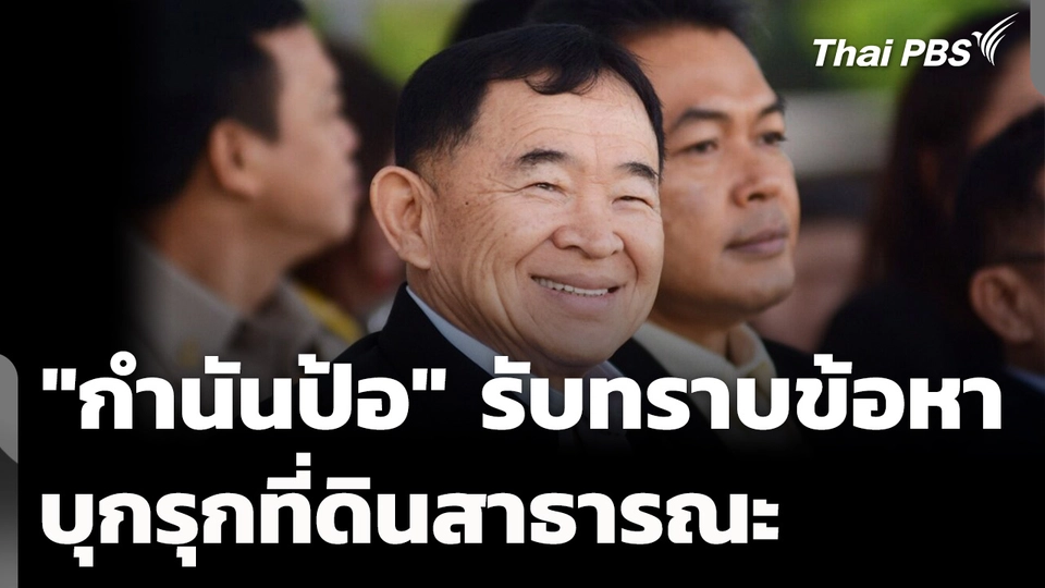 "กำนันป้อ" รับทราบข้อหา บุกรุกที่ดินสาธารณะ