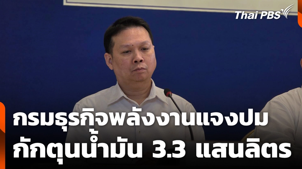กรมธุรกิจพลังงานแจงปมกักตุนน้ำมัน 3.3 แสนลิตร