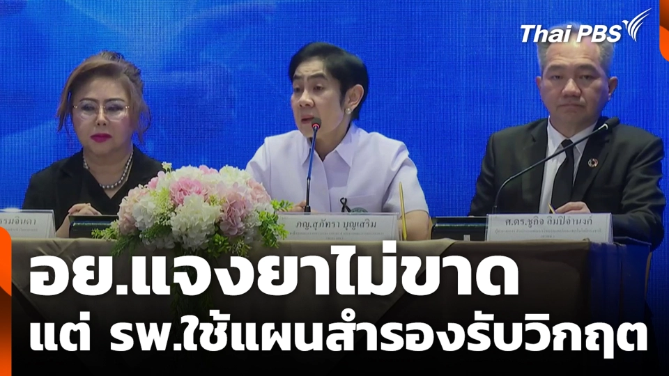 อย.แจงยาไม่ขาด แต่ รพ.ใช้แผนสำรองรับวิกฤต