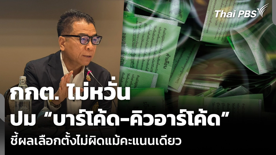กกต. ไม่หวั่นปม “บาร์โค้ด-คิวอาร์โค้ด” ชี้ผลเลือกตั้งไม่ผิดแม้คะแนนเดียว