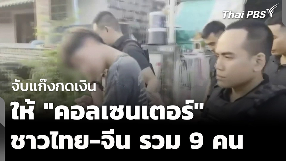 จับแก๊งกดเงิน "คอลเซนเตอร์" ไทย-จีน รวม 9 คน