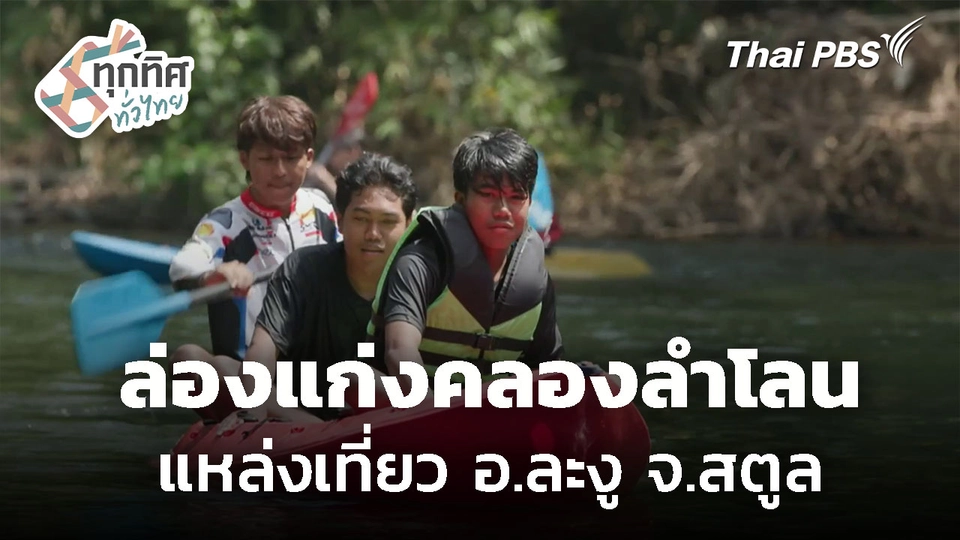 ฟื้นฟูเส้นทางล่องแก่งคลองลำโลน จ.สตูล