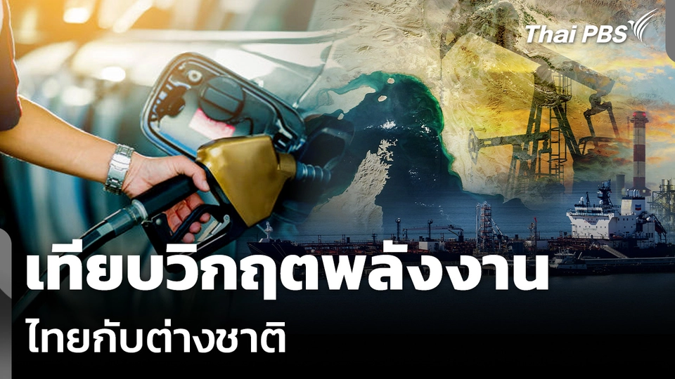 เทียบวิกฤตพลังงาน ไทยกับต่างชาติ