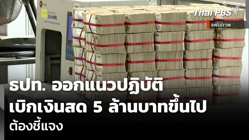 ธปท. ออกแนวปฏิบัติ เบิกเงินสด 5 ล้านบาทขึ้นไป ต้องชี้แจง