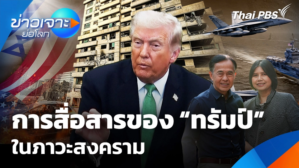 การสื่อสารของ “ทรัมป์” ในภาวะสงคราม