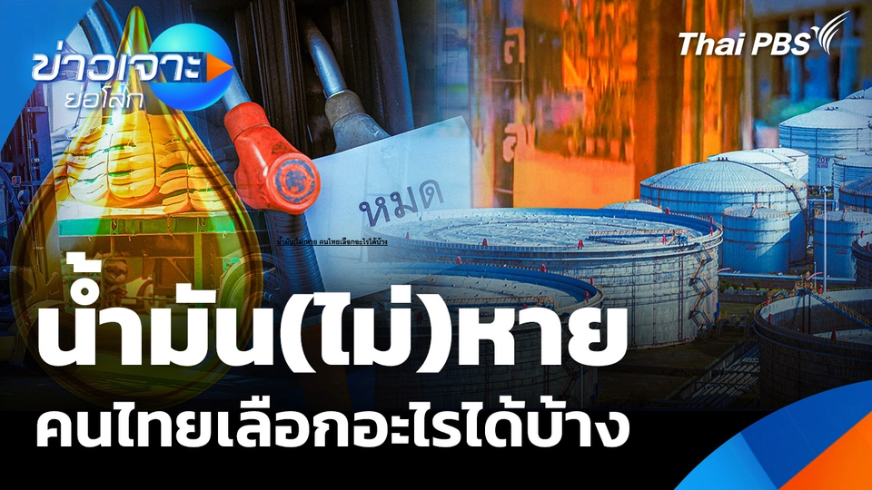 น้ำมัน(ไม่)หาย คนไทยเลือกอะไรได้บ้าง