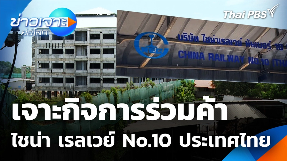 เจาะกิจการร่วมค้า ไชน่า เรลเวย์ No.10 ประเทศไทย