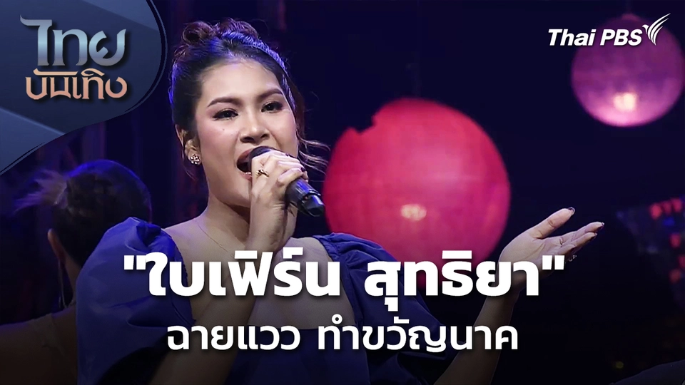 "ใบเฟิร์น สุทธิยา" ฉายแวว ทำขวัญนาค