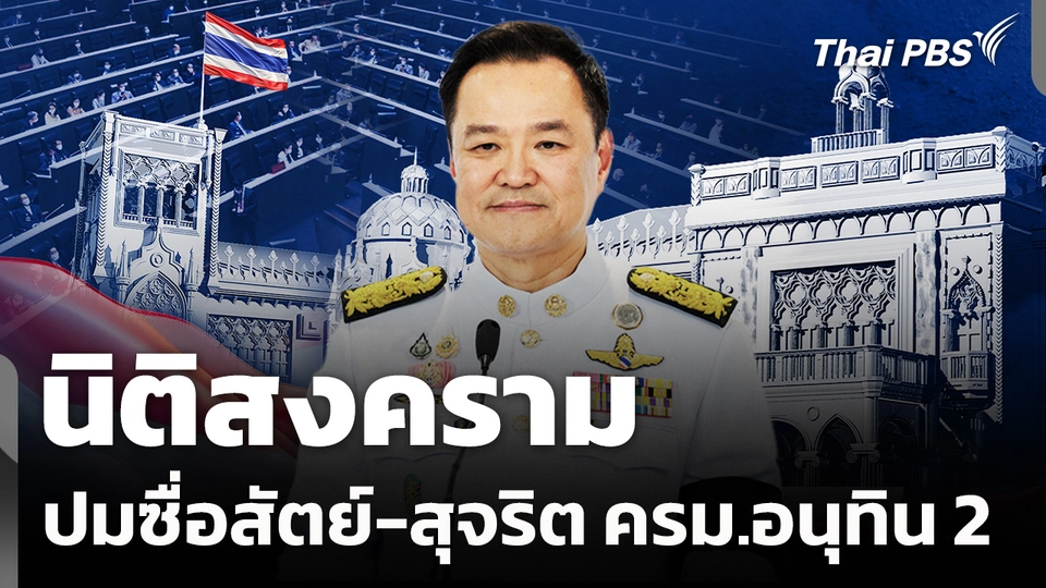 นิติสงคราม ปมซื่อสัตย์-สุจริต ครม.อนุทิน 2