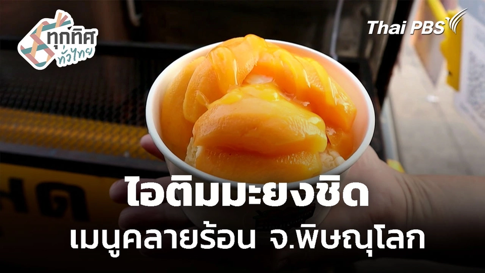 ไอติมมะยงชิดคลายร้อน จ.พิษณุโลก