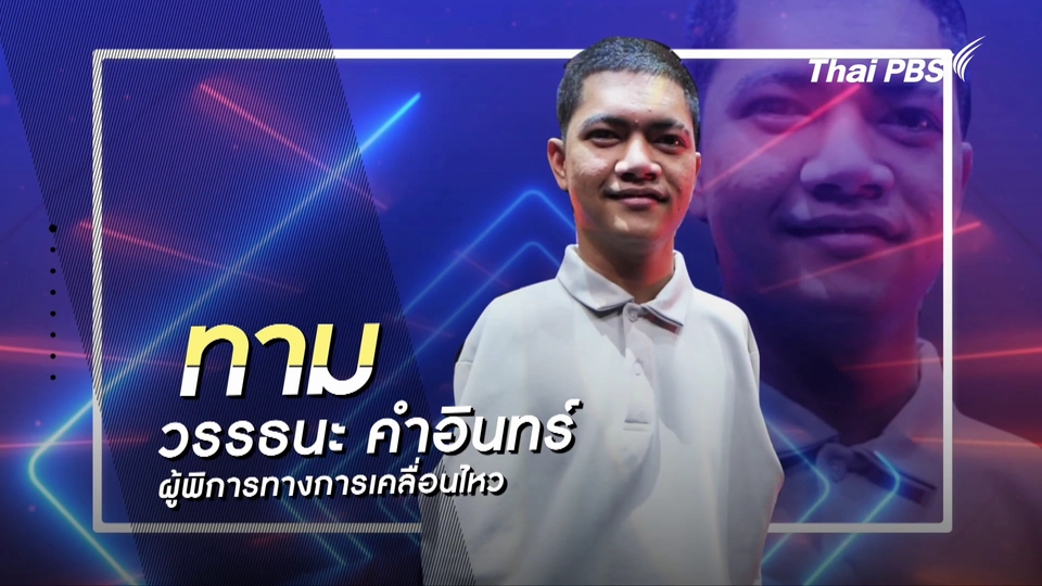 คลิปสั้นโชว์เหนือ : ทาม ศิลปินวาดรูปด้วยเท้า