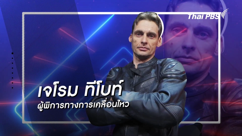 คลิปสั้นโชว์เหนือ : เจโรม สิงห์นักบิด