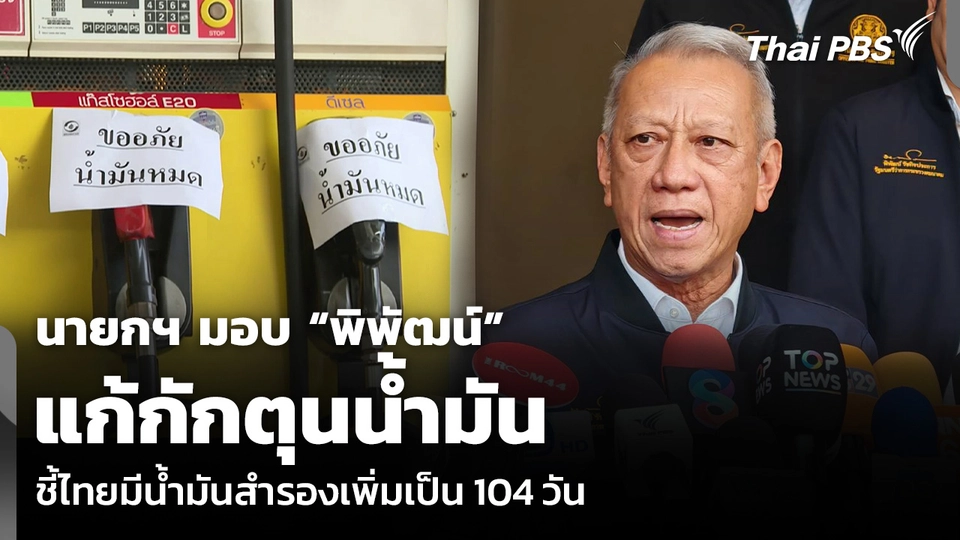 นายกฯ มอบ “พิพัฒน์” แก้กักตุนน้ำมัน ชี้ไทยมีน้ำมันสำรองเพิ่มเป็น 104 วัน