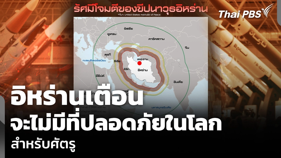 อิหร่านเตือน จะไม่มีที่ปลอดภัยในโลก สำหรับศัตรู