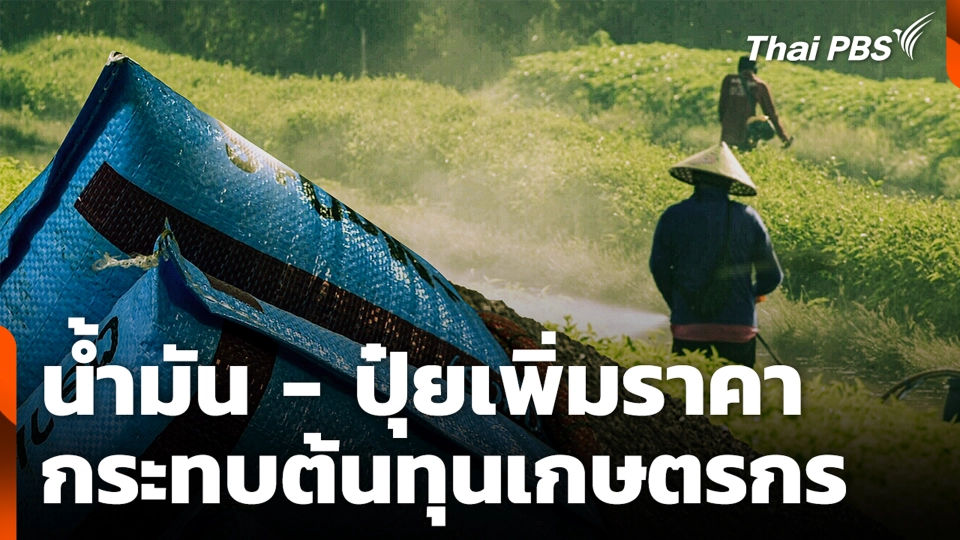 น้ำมัน - ปุ๋ยเพิ่มราคา กระทบต้นทุนเกษตรกร