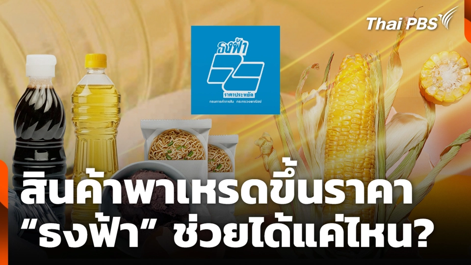 สินค้าพาเหรดขึ้นราคา “ธงฟ้า” ช่วยได้แค่ไหน?