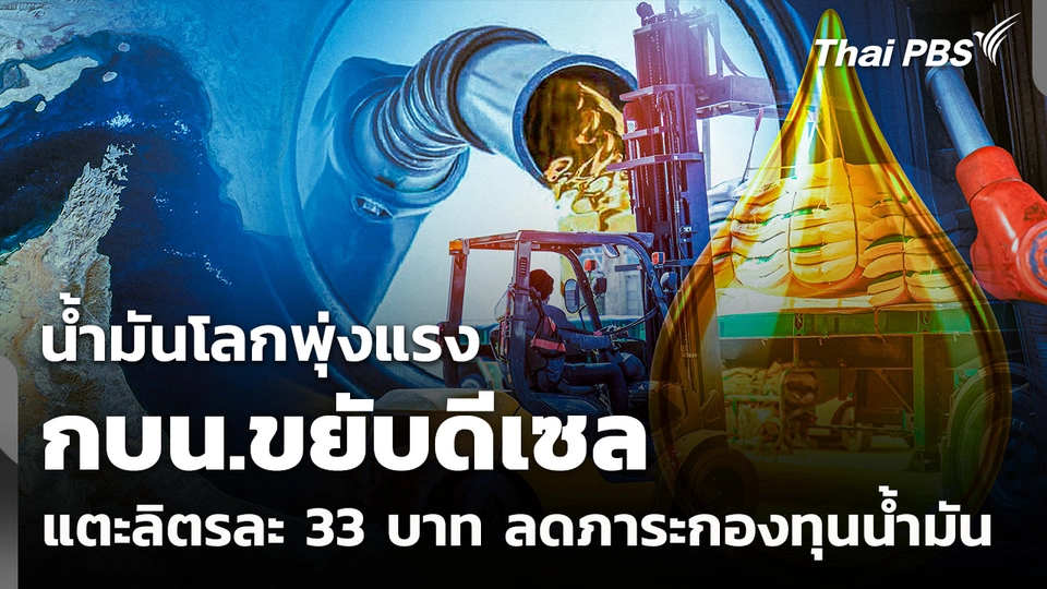 น้ำมันโลกพุ่งแรง กบน.ขยับดีเซลแตะลิตรละ 33 บาท ลดภาระกองทุนน้ำมัน