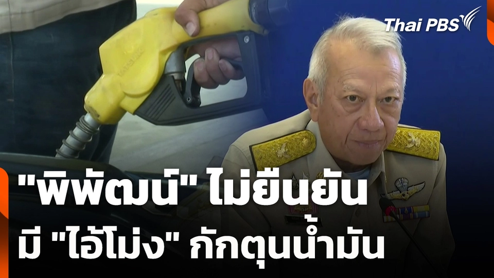 "พิพัฒน์" ไม่ยืนยัน มี "ไอ้โม่ง" กักตุนน้ำมัน