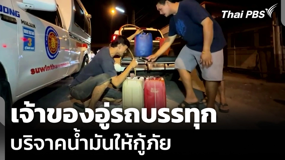 เจ้าของอู่รถบรรทุก บริจาคน้ำมันให้กู้ภัย ให้รับ-ส่งผู้ป่วยต่อเนื่อง