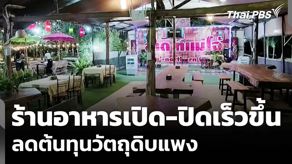 ร้านอาหาร จ.เชียงใหม่ ปรับเวลาเปิด-ปิดเร็วขึ้น ลดต้นทุน