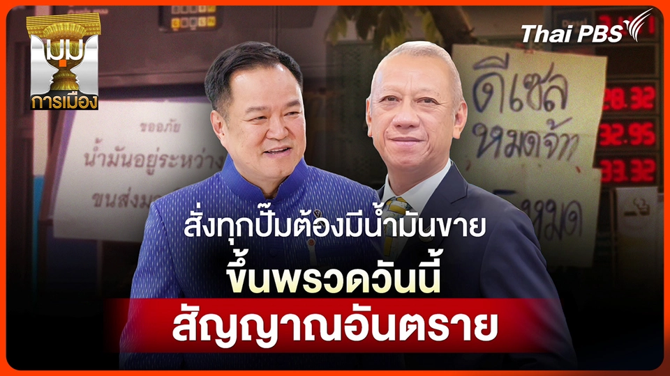 ประจักษ์วิเคราะห์ : สั่งทุกปั๊มต้องมีน้ำมันขาย ขึ้นพรวดวันนี้! สัญญาณอันตราย
