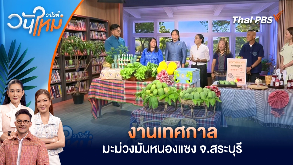 งานเทศกาลมะม่วงมันหนองแซง จ.สระบุรี | วันใหม่วาไรตี้ | 24 มี.ค. 69