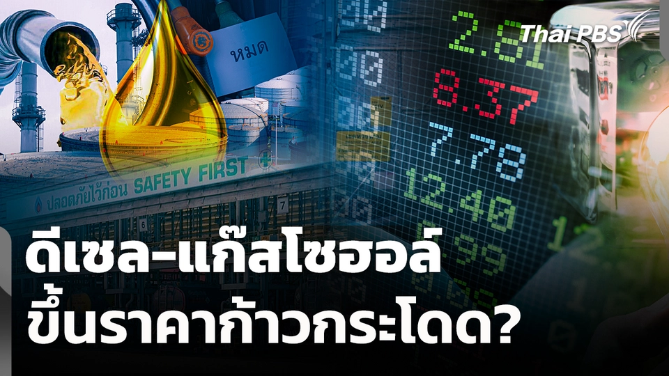 ดีเซล-แก๊สโซฮอล์ ขึ้นราคาก้าวกระโดด?