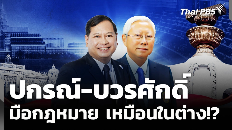 "ปกรณ์-บวรศักดิ์" มือกฎหมาย เหมือนในต่าง!?