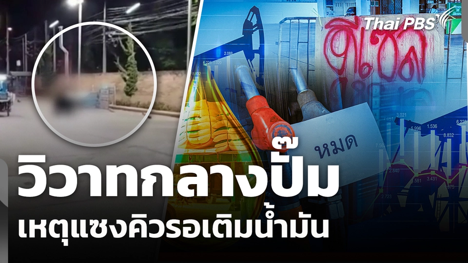 วิวาทกลางปั๊ม แซงคิวรอเติมน้ำมัน
