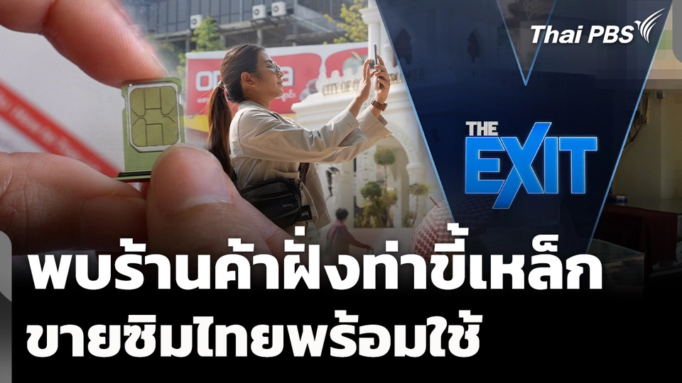 พบร้านค้าฝั่งท่าขี้เหล็ก ขายซิมไทยลงทะเบียนพร้อมใช้