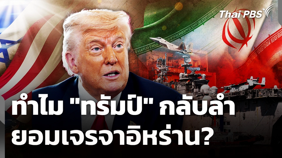 ทำไม "ทรัมป์" กลับลำยอมเจรจาอิหร่าน?