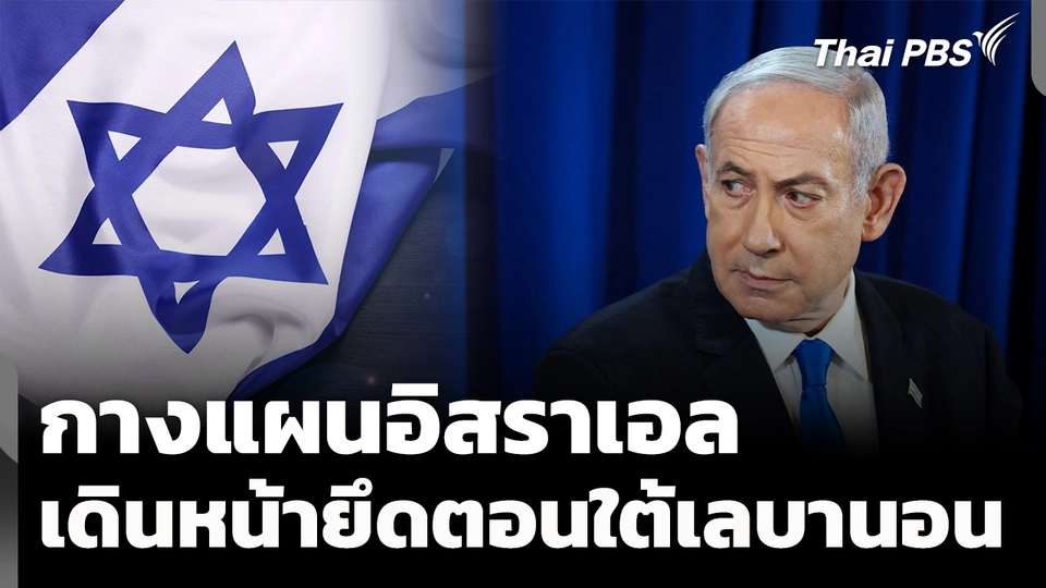 กางแผนอิสราเอลเดินหน้ายึดพื้นที่ตอนใต้เลบานอน