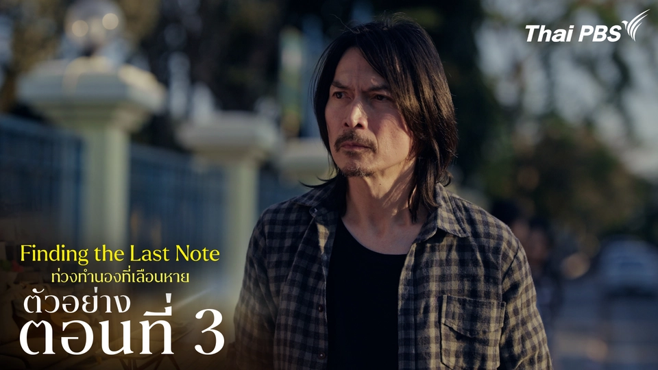 ตัวอย่าง | ซีรีส์ เรื่อง ท่วงทำนองที่เลือนหาย ตอนที่ 3