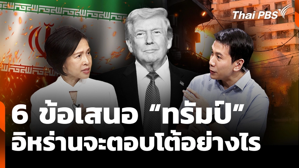 6 ข้อเสนอ ของ “ทรัมป์” อิหร่านจะตอบโต้อย่างไร