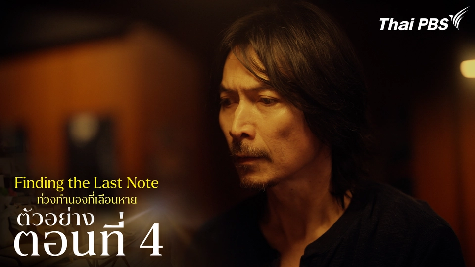 ตัวอย่าง | ซีรีส์ เรื่อง ท่วงทำนองที่เลือนหาย ตอนที่ 4