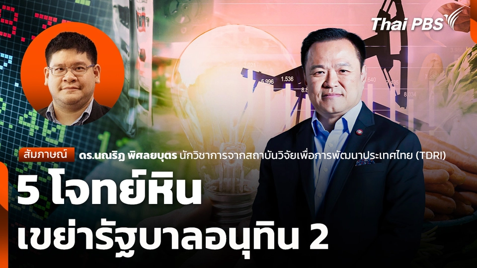 5 โจทย์หิน เขย่ารัฐบาลอนุทิน 2