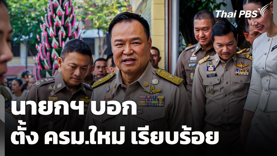 นายกฯ บอกตั้ง ครม.ใหม่ เรียบร้อย