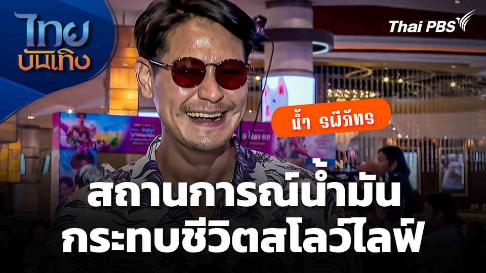 สถานการณ์น้ำมัน กระทบชีวิตสโลว์ไลฟ์ของ "น้ำ รพีภัทร"