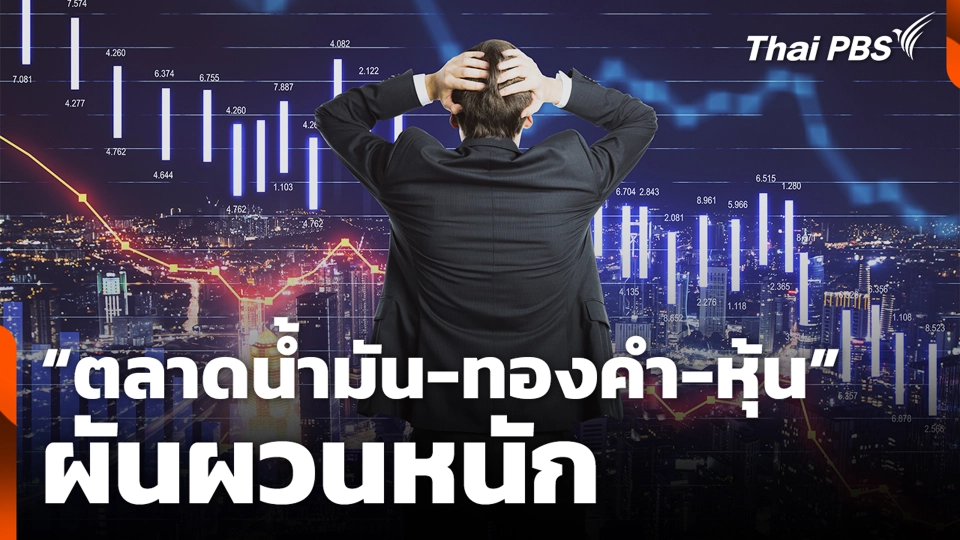 “ตลาดน้ำมัน-ทองคำ-หุ้น” ผันผวนหนัก