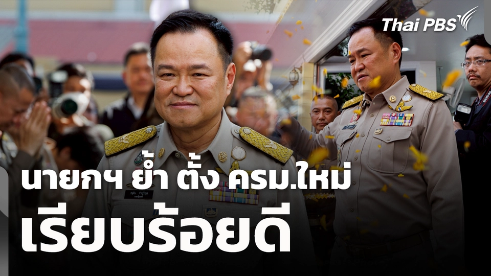 นายกฯ ย้ำ ตั้ง ครม.ใหม่ เรียบร้อยดี 