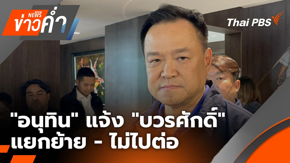 "อนุทิน" แจ้งแล้ว แยกย้าย - ไม่ไปต่อ "บวรศักดิ์" | 24 มี.ค. 69