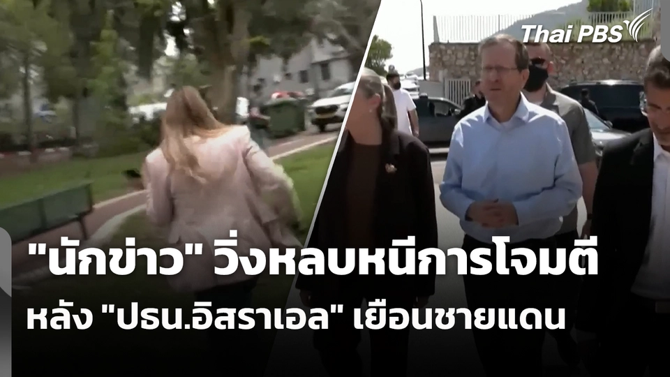 "นักข่าว" วิ่งหลบหนีการโจมตี หลัง "ปธน.อิสราเอล" เยือนชายแดน 