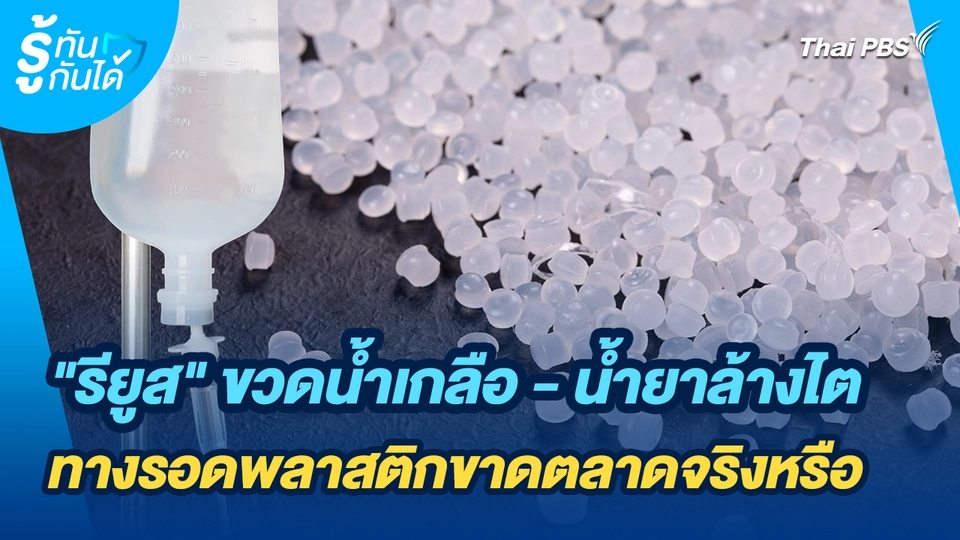 รู้ทันกันได้ : "รียูส" ขวดน้ำเกลือ - น้ำยาล้างไต ทางรอดพลาสติกขาดตลาดจริงหรือ