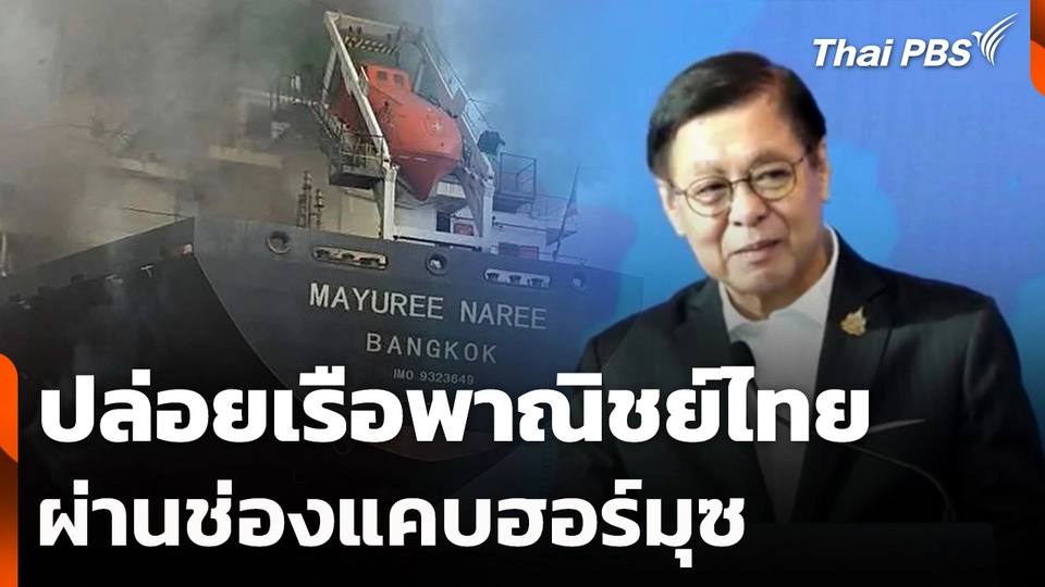 อิหร่านปล่อยเรือพาณิชย์ไทย ผ่านช่องแคบฮอร์มุซ